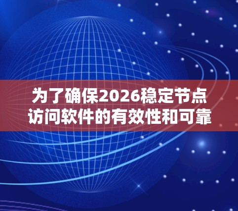为了确保2026稳定节点访问软件的有效性和可靠性，以下是一份详细的实施方案