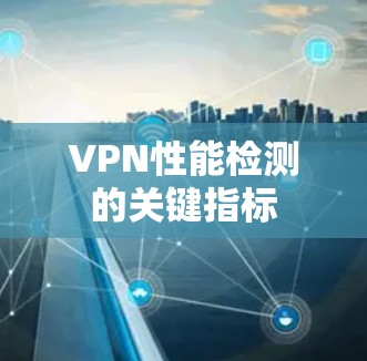 VPN性能检测的关键指标 VPN性能检测的关键指标
