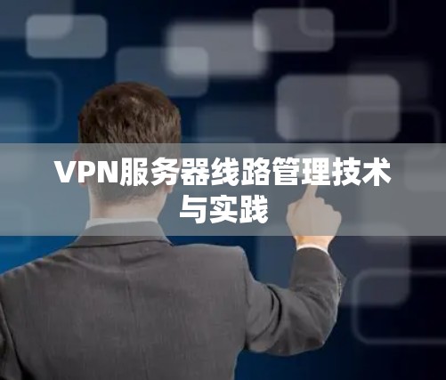 VPN服务器线路管理技术与实践