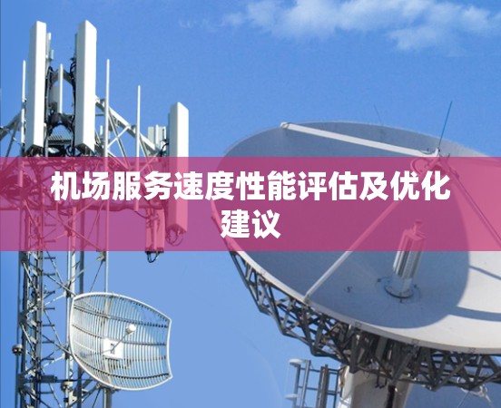 机场服务速度性能评估及优化建议