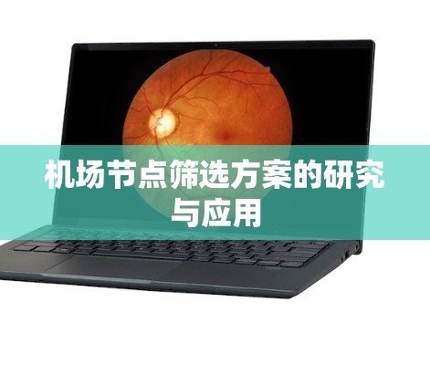 机场节点筛选方案的研究与应用