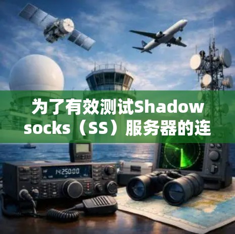 为了有效测试Shadowsocks(SS)服务器的连接速度和稳定性,可以按照以下步骤进行 为了有效测试Shadowsocks(SS)服务器的连接速度和稳定性,可以按照以下步骤进行