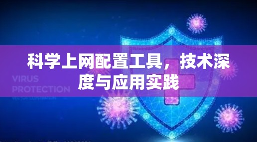 科学上网配置工具,技术深度与应用实践 科学上网配置工具,技术深度与应用实践