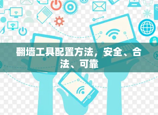 翻墙工具配置方法，安全、合法、可靠