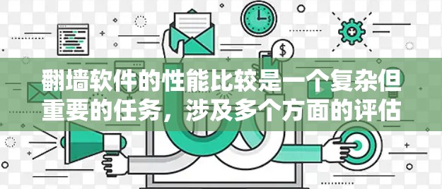 翻墙软件的性能比较是一个复杂但重要的任务,涉及多个方面的评估。以下是对几款主要翻墙软件的性能分析和对比 翻墙软件的性能比较是一个复杂但重要的任务,涉及多个方面的评估。以下是对几款主要翻墙软件的性能分析和对比