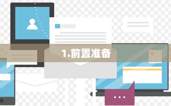 1.前置准备 1.前置准备
