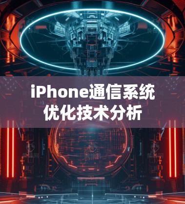 iPhone通信系统优化技术分析