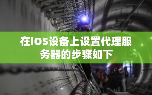 在iOS设备上设置代理服务器的步骤如下