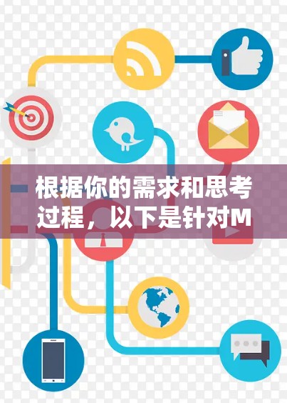 根据你的需求和思考过程,以下是针对Mac代理连接工具的建议 根据你的需求和思考过程,以下是针对Mac代理连接工具的建议