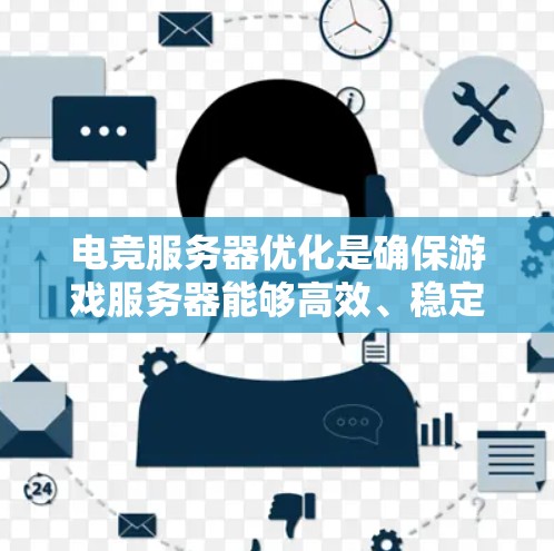 电竞服务器优化是确保游戏服务器能够高效、稳定运行的关键步骤。以下是一些常见的电竞服务器优化建议,涵盖硬件配置、网络设置、软件配置和维护等多个方面 电竞服务器优化是确保游戏服务器能够高效、稳定运行的关键步骤。以下是一些常见的电竞服务器优化建议,涵盖硬件配置、网络设置、软件配置和维护等多个方面