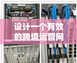 设计一个有效的跨境运营网络方案需要综合考虑多个关键因素,确保网络的稳定性、安全性、合规性以及高效运营。以下是一个结构化的网络方案框架,涵盖各个重要方面 设计一个有效的跨境运营网络方案需要综合考虑多个关键因素,确保网络的稳定性、安全性、合规性以及高效运营。以下是一个结构化的网络方案框架,涵盖各个重要方面
