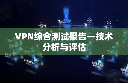 VPN综合测试报告—技术分析与评估