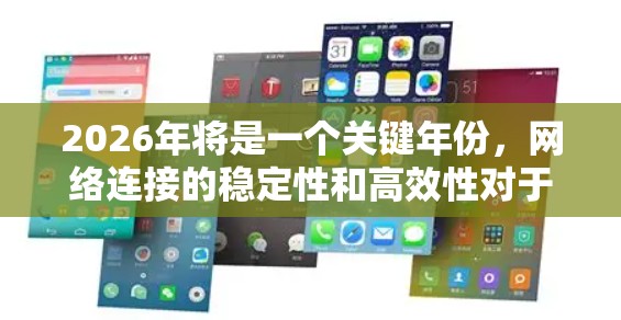 2026年将是一个关键年份，网络连接的稳定性和高效性对于企业、组织以及个人来说都至关重要。以下是一个全面的稳定网络连接方案，旨在为2026年的需求提供灵感和参考