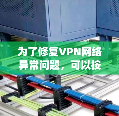 为了修复VPN网络异常问题，可以按照以下步骤使用Cisco AnyConnect