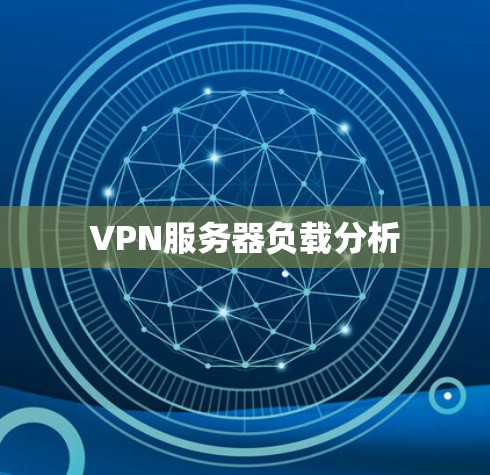 VPN服务器负载分析