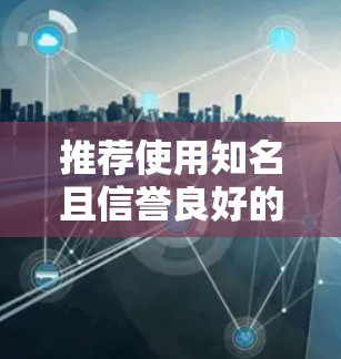 推荐使用知名且信誉良好的美国VPN服务提供商。以下是一些常见的美国VPN服务推荐，供您参考