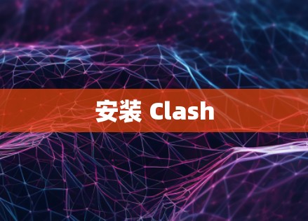 安装 Clash