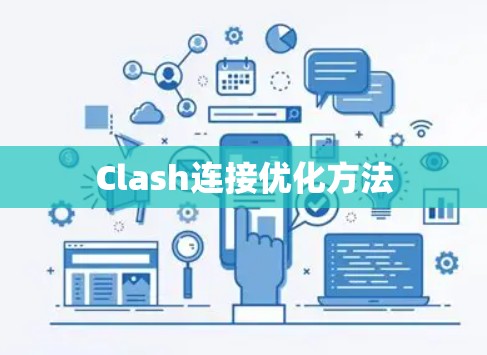 Clash连接优化方法