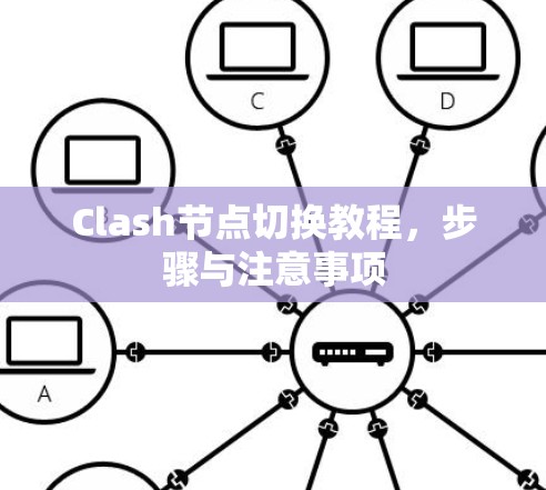Clash节点切换教程，步骤与注意事项
