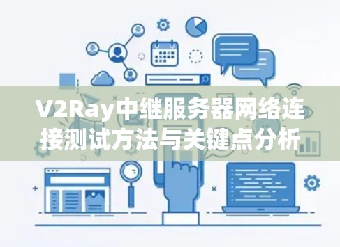 V2Ray中继服务器网络连接测试方法与关键点分析