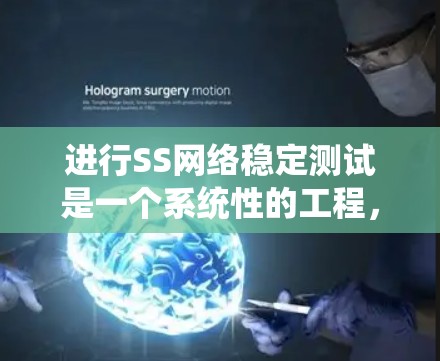 进行SS网络稳定测试是一个系统性的工程,需要从多个方面进行规划和执行。以下是一个清晰的步骤指南,帮助您有效地完成测试 进行SS网络稳定测试是一个系统性的工程,需要从多个方面进行规划和执行。以下是一个清晰的步骤指南,帮助您有效地完成测试