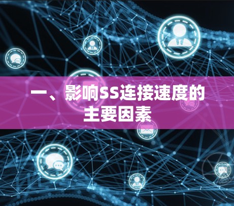 一、影响SS连接速度的主要因素 一、影响SS连接速度的主要因素