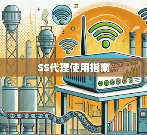 SS代理使用指南