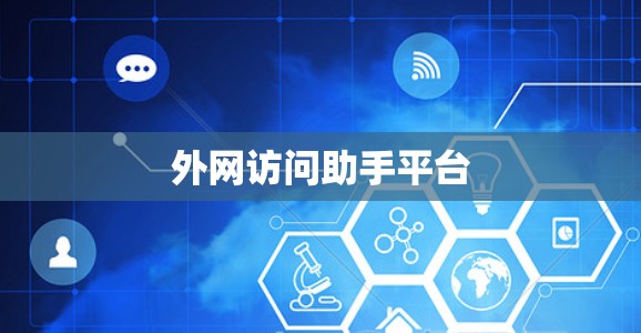外网访问助手平台 外网访问助手平台