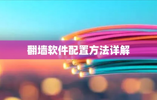 翻墙软件配置方法详解