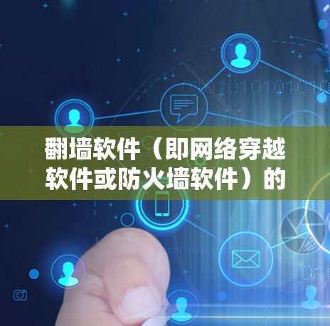 翻墙软件(即网络穿越软件或防火墙软件)的评测通常会从性能、安全性、稳定性、兼容性等多个方面进行分析。以下是一些常见的翻墙软件及其评测排行的一些参考指标和排名(基于用户反馈和实际测试结果) 翻墙软件(即网络穿越软件或防火墙软件)的评测通常会从性能、安全性、稳定性、兼容性等多个方面进行分析。以下是一些常见的翻墙软件及其评测排行的一些参考指标和排名(基于用户反馈和实际测试结果)