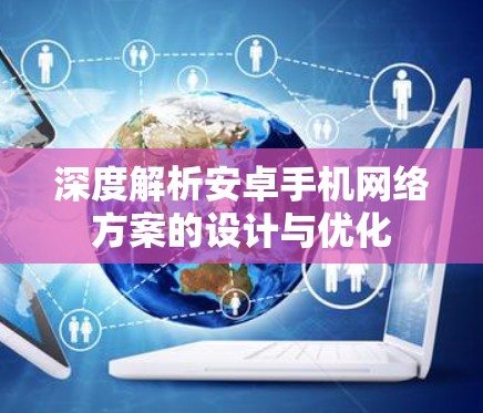 深度解析安卓手机网络方案的设计与优化