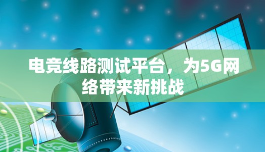 电竞线路测试平台，为5G网络带来新挑战