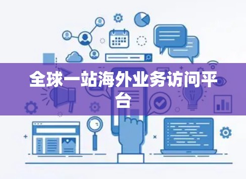 全球一站海外业务访问平台