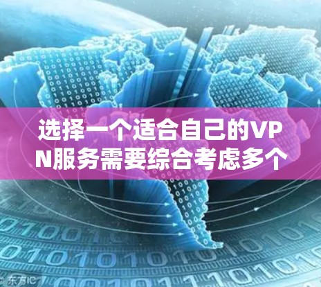 选择一个适合自己的VPN服务需要综合考虑多个因素，以下是根据您的需求和考虑因素后的推荐