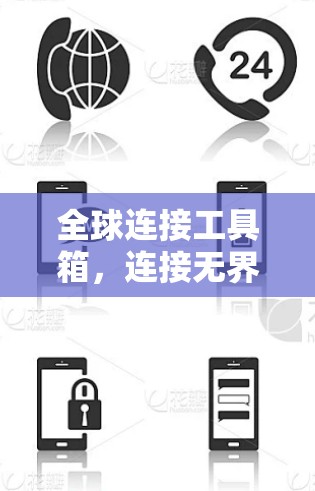 全球连接工具箱，连接无界限
