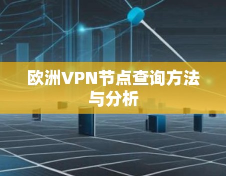 欧洲VPN节点查询方法与分析 欧洲VPN节点查询方法与分析