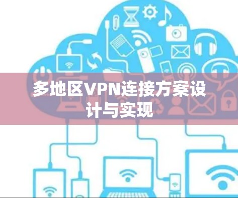 多地区VPN连接方案设计与实现