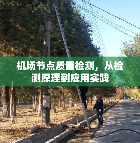 机场节点质量检测，从检测原理到应用实践