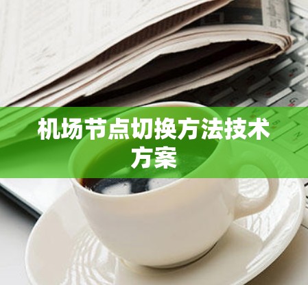 机场节点切换方法技术方案