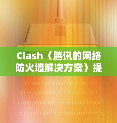 Clash(腾讯的网络防火墙解决方案)提供了丰富的规则设置功能,用户可以根据需求配置规则以控制网络流量。以下是 Clash 规则设置的基本方法和常见示例 Clash(腾讯的网络防火墙解决方案)提供了丰富的规则设置功能,用户可以根据需求配置规则以控制网络流量。以下是 Clash 规则设置的基本方法和常见示例