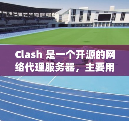 Clash 是一个开源的网络代理服务器,主要用于绕过网络限制、匿名化网络流量、代理访问被封锁网站等。以下是 Clash 的常见使用方法和功能说明 Clash 是一个开源的网络代理服务器,主要用于绕过网络限制、匿名化网络流量、代理访问被封锁网站等。以下是 Clash 的常见使用方法和功能说明