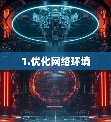 1.优化网络环境