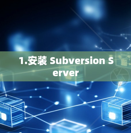 1.安装 Subversion Server