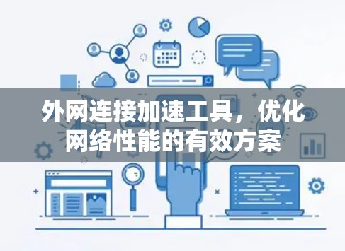 外网连接加速工具，优化网络性能的有效方案