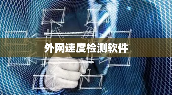 外网速度检测软件