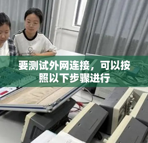 要测试外网连接,可以按照以下步骤进行 要测试外网连接,可以按照以下步骤进行