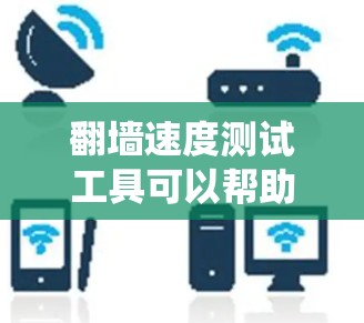 翻墙速度测试工具可以帮助你评估绕过网络限制后访问网站的速度。以下是一些常用的翻墙工具和测试方法 翻墙速度测试工具可以帮助你评估绕过网络限制后访问网站的速度。以下是一些常用的翻墙工具和测试方法