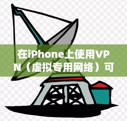 在iPhone上使用VPN(虚拟专用网络)可以帮助你保护隐私、绕过地理限制或访问受限的内容。以下是一些常用的iPhone VPN工具 在iPhone上使用VPN(虚拟专用网络)可以帮助你保护隐私、绕过地理限制或访问受限的内容。以下是一些常用的iPhone VPN工具