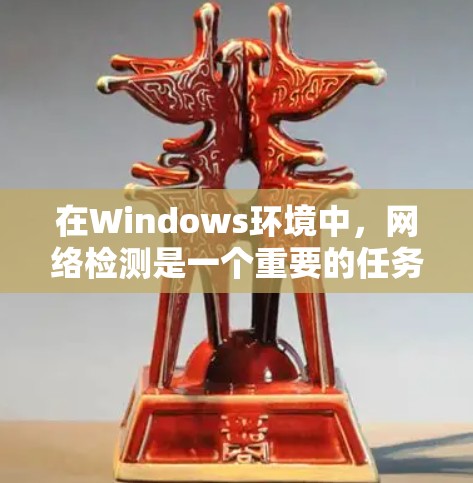 在Windows环境中,网络检测是一个重要的任务,用于监控网络的性能、连接性和安全性。你可以使用多种工具和方法来检测网络问题。以下是一些常用的网络检测工具和方法 在Windows环境中,网络检测是一个重要的任务,用于监控网络的性能、连接性和安全性。你可以使用多种工具和方法来检测网络问题。以下是一些常用的网络检测工具和方法