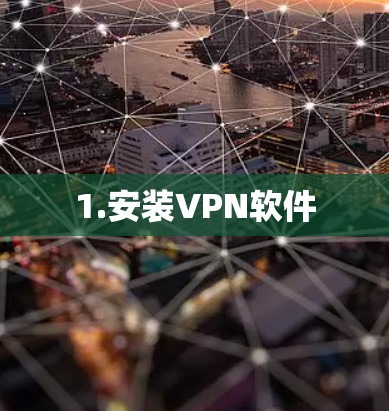 1.安装VPN软件